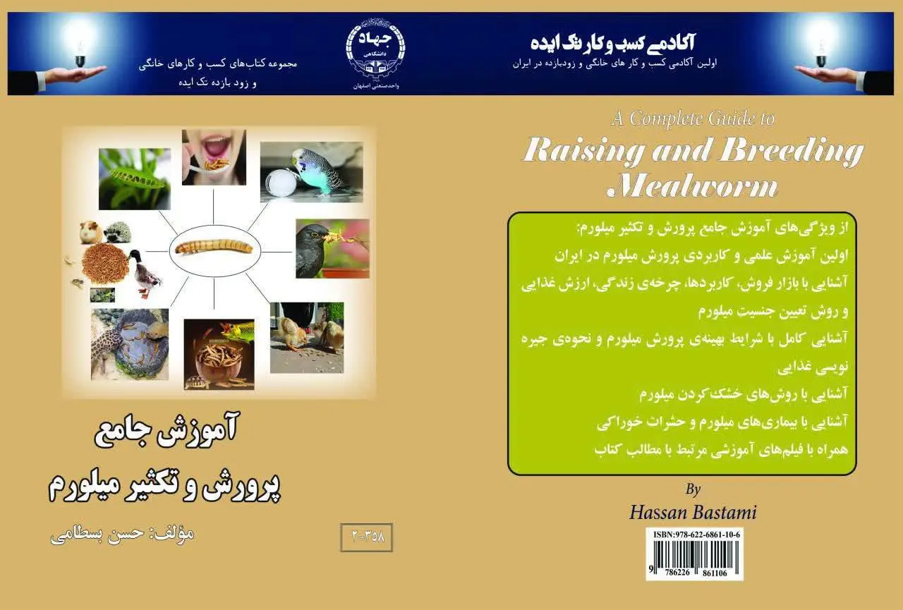 کتاب آموزش جامع پرورش و تکثیر میلورم