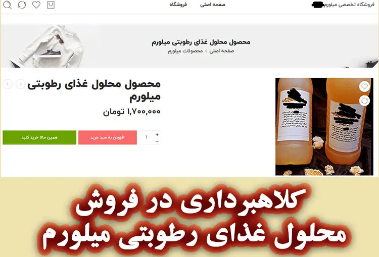 کلاهبرداری در فروش محلول غذای رطوبتی میلورم