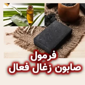 فرمولاسیون صابون زغال فعال و روغن درخت چای