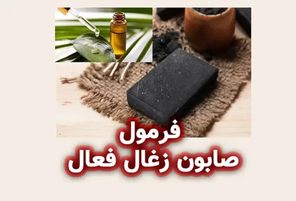 فرمولاسیون صابون زغال فعال و روغن درخت چای