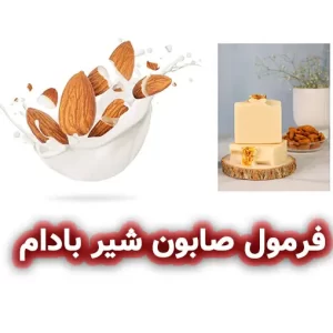 فرمولاسیون صابون شیر بادام