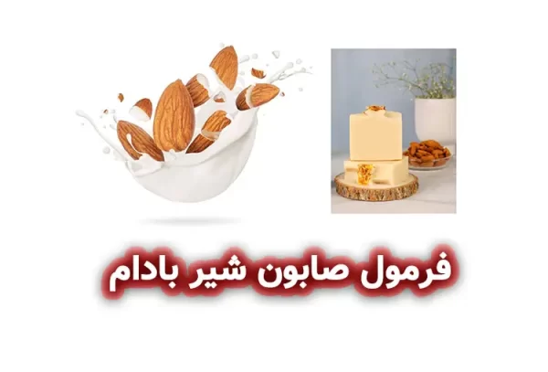 فرمولاسیون صابون شیر بادام