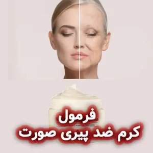 فرمولاسیون کرم ضد پیری صورت