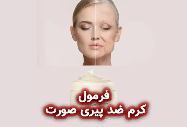 فرمولاسیون کرم ضد پیری صورت