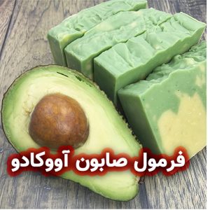 فرمولاسیون صابون آووکادو