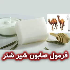 فرمولاسیون صابون شیر شتر