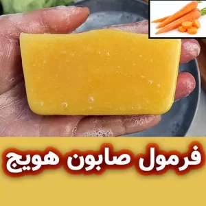 فرمولاسیون صابون هویج