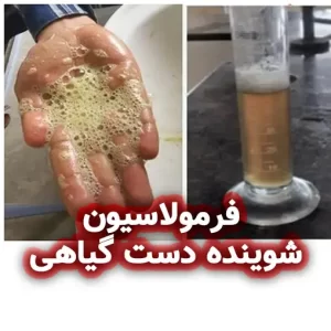 فرمولاسیون شوینده دست گیاهی