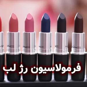 فرمولاسیون رژ لب