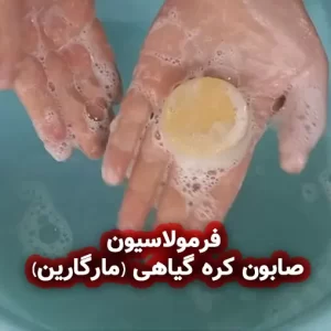 فرمولاسیون صابون کره گیاهی (مارگارین)