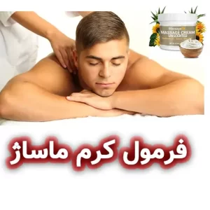 فرمولاسیون کرم ماساژ