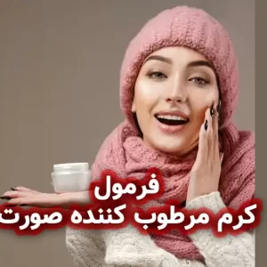 فرمولاسیون کرم مرطوب‌ کننده صورت مخصوص هوای سرد