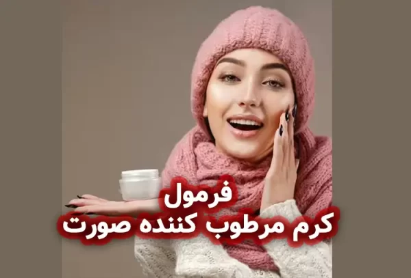 فرمولاسیون کرم مرطوب‌ کننده صورت مخصوص هوای سرد