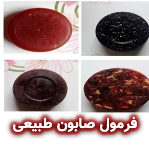 فرمول صابون طبیعی