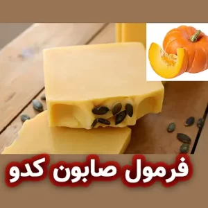 فرمولاسیون صابون کدو