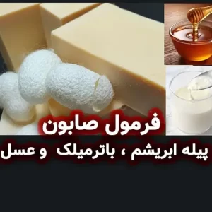 فرمولاسیون صابون پیله ابریشم ، باترمیلک و عسل