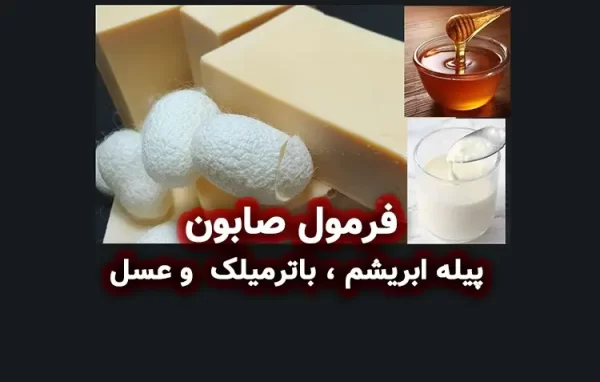 فرمولاسیون صابون پیله ابریشم ، باترمیلک و عسل