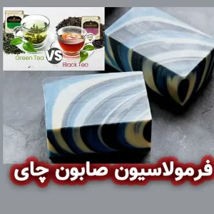 فرمولاسیون صابون چای