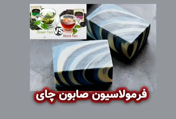 فرمولاسیون صابون چای