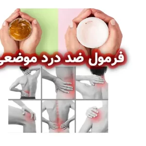 فرمولاسیون ضد درد موضعی