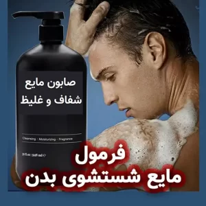 فرمولاسیون مایع شستشوی بدن (صابون مایع شفاف و غلیظ)