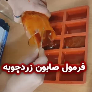 فرمول صابون زردچوبه