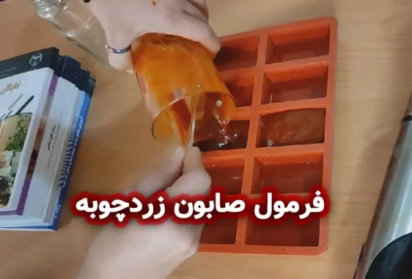 فرمول صابون زردچوبه