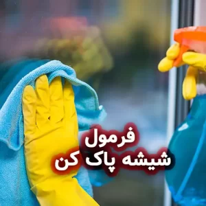 فرمولاسیون شیشه پاک کن