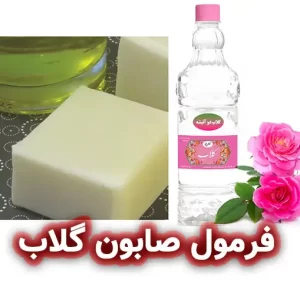 فرمولاسیون صابون گلاب