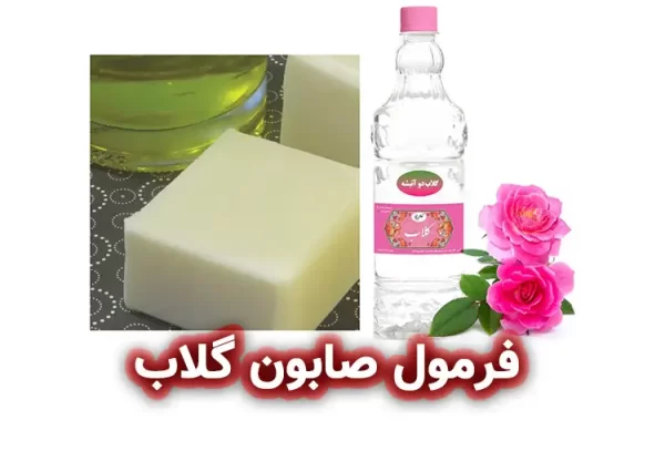 فرمولاسیون صابون گلاب