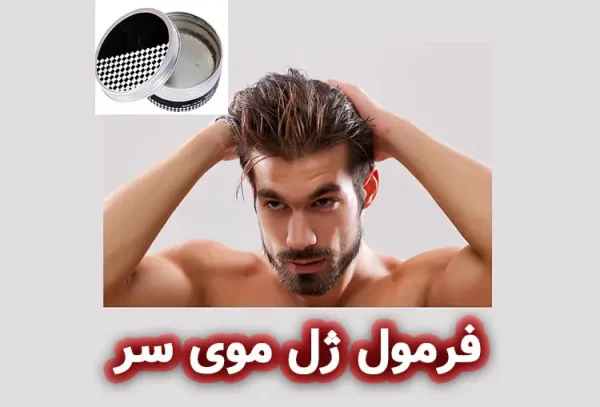 فرمول ژل موی سر مخصوص آقایان
