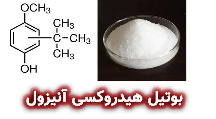 بوتیل هیدروکسی آنیزول-BHA