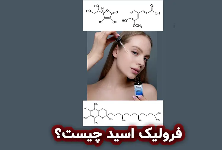 فرولیک اسید (Ferulic Acid)