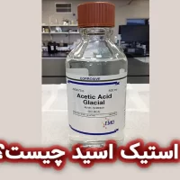 استیک اسید (Acetic acid) چیست؟