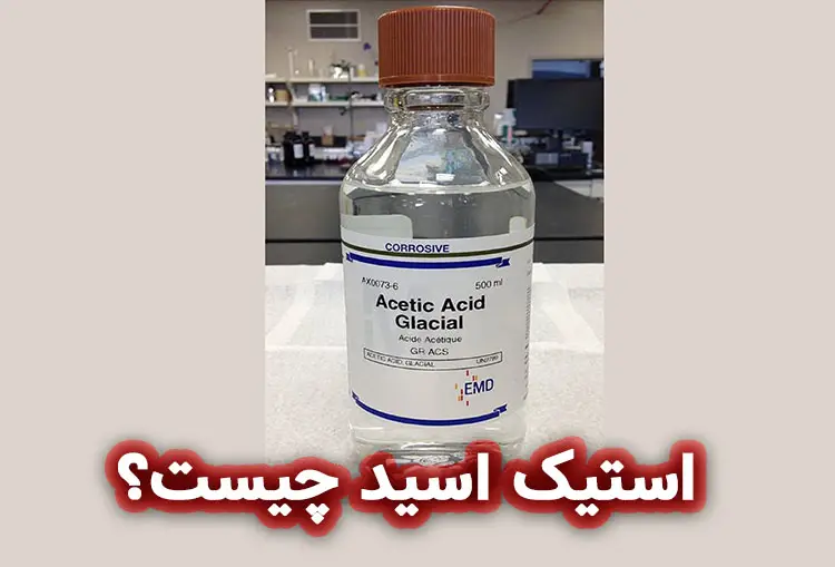 استیک اسید (Acetic acid) چیست؟