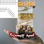 اسید چیست؟ راهنما و فهرست اسیدها در صابون‌سازی