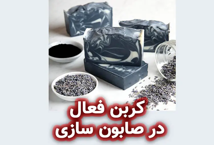 زغال فعال و کربن سیاه در صابون