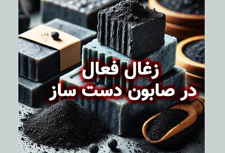 استفاده از زغال فعال و کربن سیاه در صابون‌ های دست‌ ساز