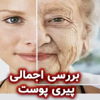 بررسی اجمالی پیری پوست