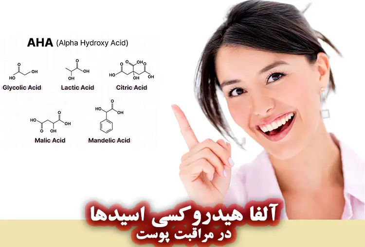 فواید آلفا هیدروکسی اسید ها (AHA) در مراقبت پوست