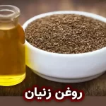 روغن زنیان