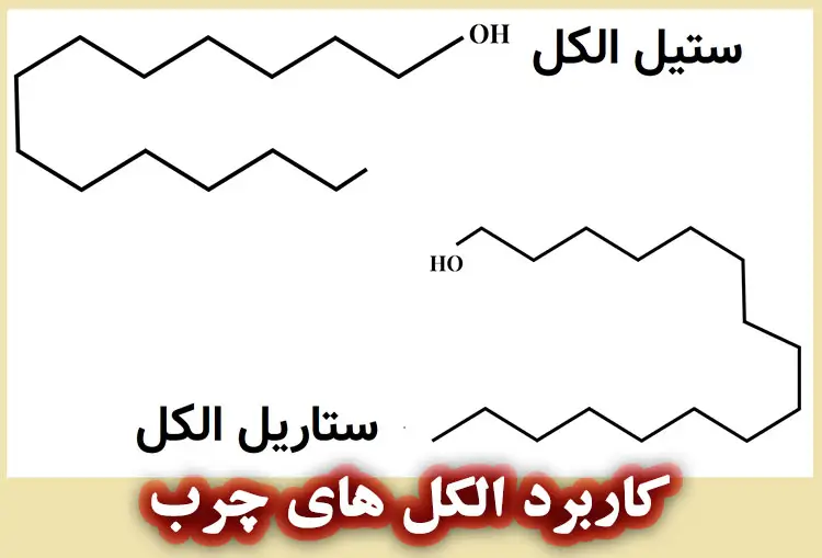 خواص ستیل الکل و ستاریل الکل برای پوست و مو
