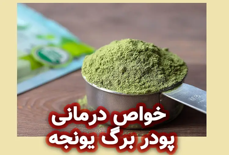 خواص درمانی پودر برگ یونجه