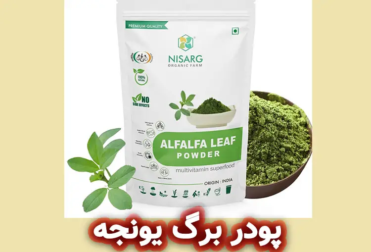 خواص پودر برگ یونجه