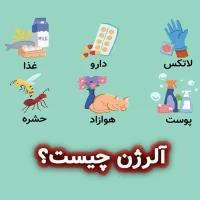 آلرژن چیست؟