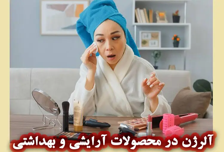آلرژن در محصولات ارایشی وبهداشتی