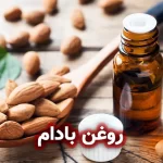 روغن بادام