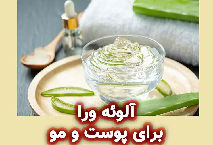آلوئه ورا برای پوست و مو