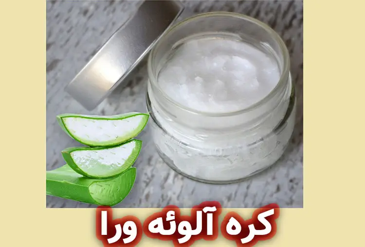 کره آلوئه‌ ورا