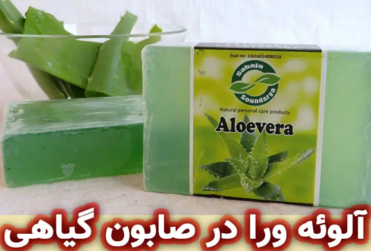 آلوئه‌ ورا در ساخت صابون گیاهی دست‌ ساز